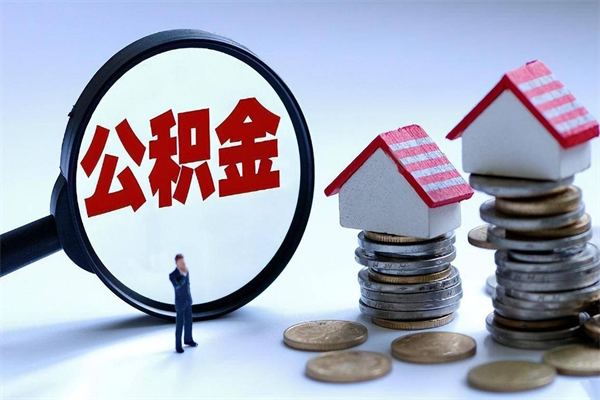 南城离职半年多了住房公积金可以领取吗（南城离职半年多了住房公积金可以领取吗）